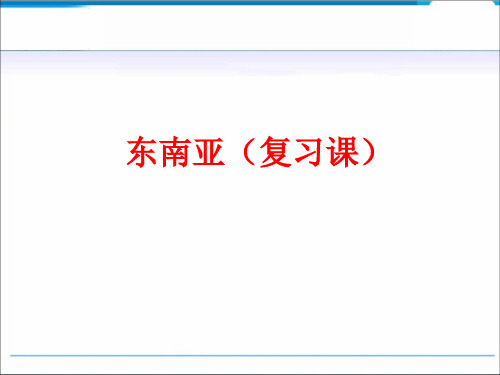 (人教版)地理《东南亚》完美课件1
