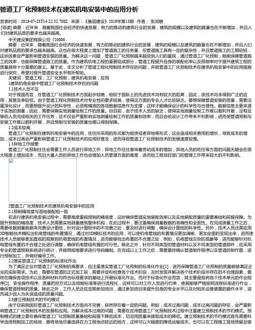 管道工厂化预制技术在建筑机电安装中的应用分析