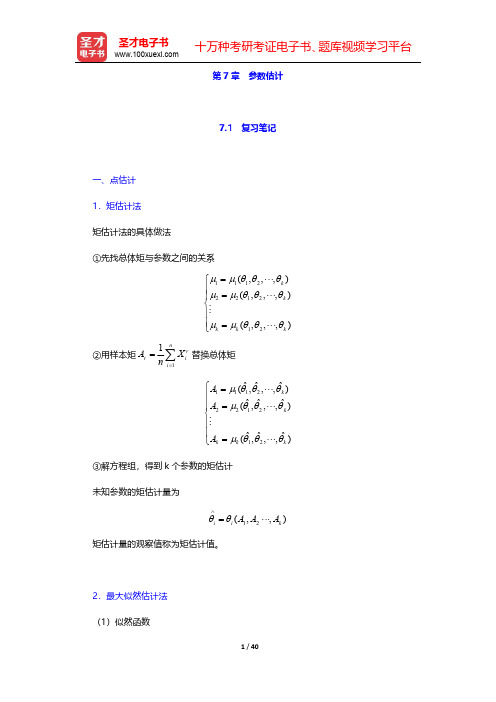 浙江大学《概率论与数理统计》(第4版)【名校笔记+课后习题+考研真题】第7章 参数估计【圣才出品】