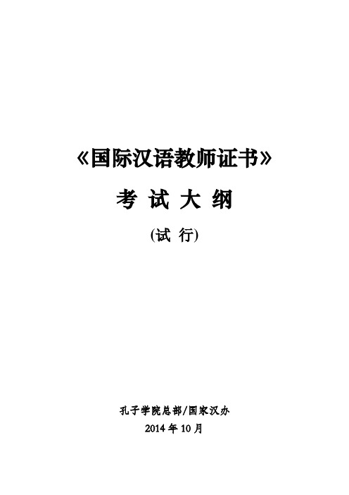 《国际汉语教师证书》考试大纲【精选文档】