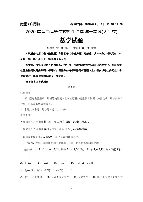 2020年普通高等学校招生全国统一考试(天津卷)数学试题及答案