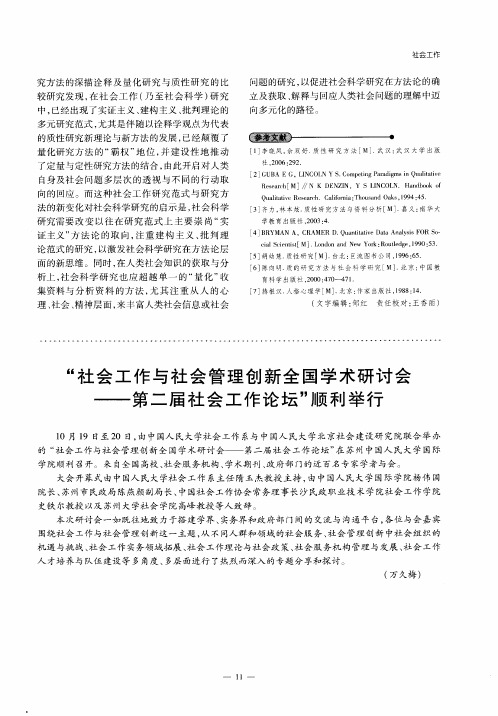 “社会工作与社会管理创新全国学术研讨会——第二届社会工作论坛”顺利举行