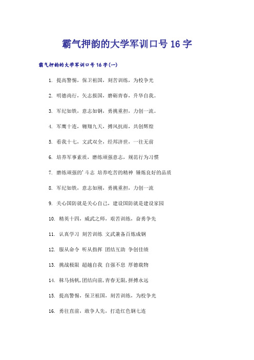 励志_霸气押韵的大学军训口号16字