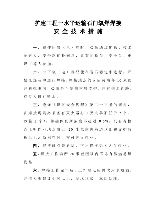 副井井底车场与运输石门联络巷轨道焊接安全技术措施