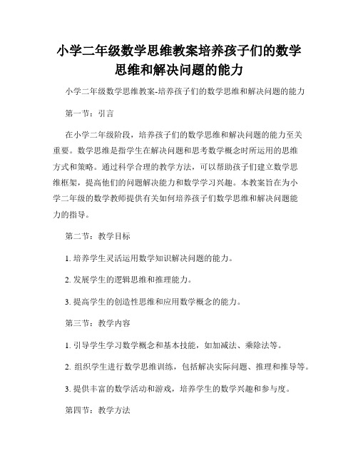 小学二年级数学思维教案培养孩子们的数学思维和解决问题的能力