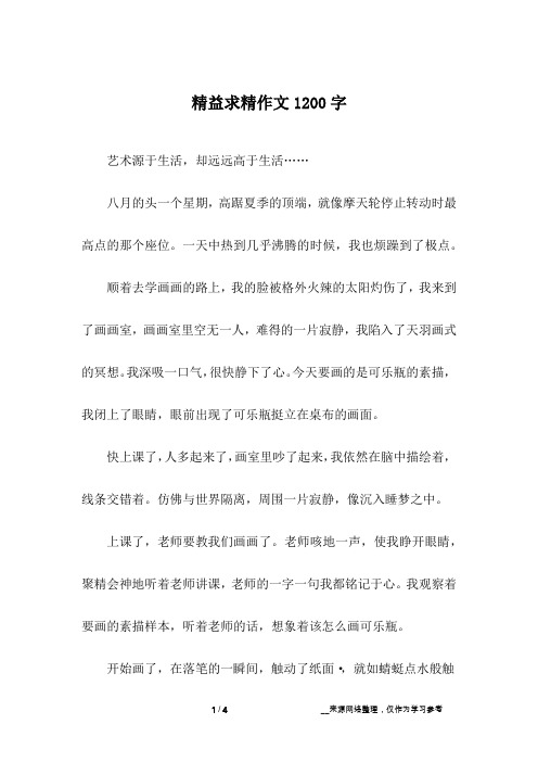 精益求精作文1200字