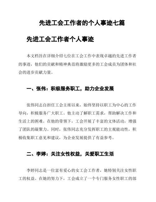 先进工会工作者的个人事迹七篇