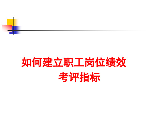 绩效考核指标建立规则和原则