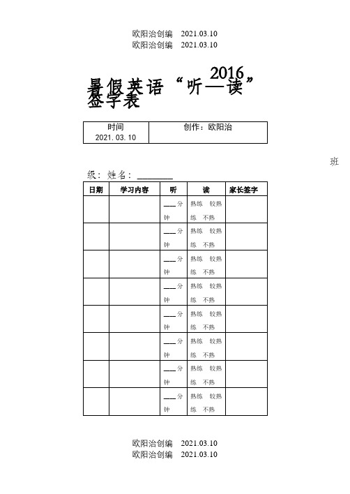 小学生英语听读背签字表之欧阳治创编