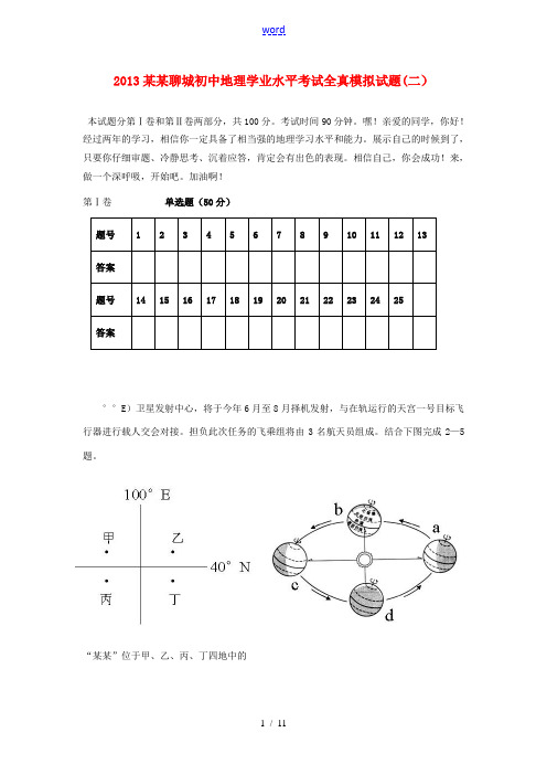 山东省聊城市2013年初中地理学业水平考试全真模拟试题(二)