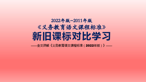 2022年义务教育课程标准语文新课标完整解读课件(共89张PPT)