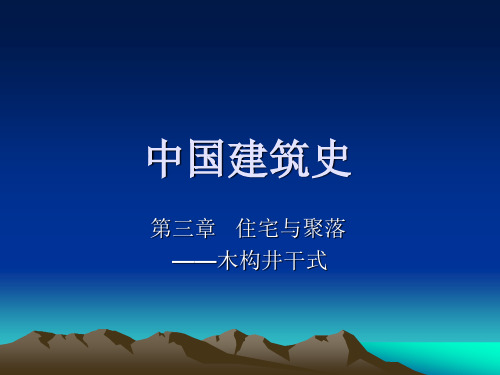 中国建筑史 民居系列之井干式建筑