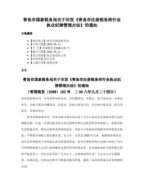 青岛市国家税务局关于印发《青岛市注册税务师行业执业纪律管理办法》的通知