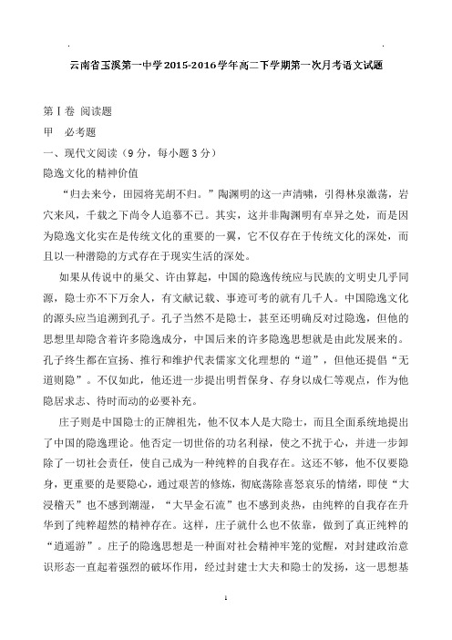 【解析】云南省玉溪第一中学高二下学期第一次月考试卷语文Word版含解析