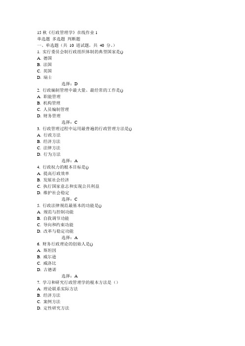 电子科技大学15秋《行政管理学》在线作业1答案