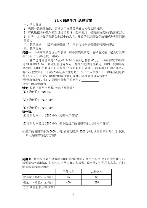 14.4课题学习 选择方案