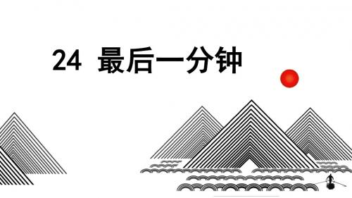 《最后一分钟》教学 ppt课件