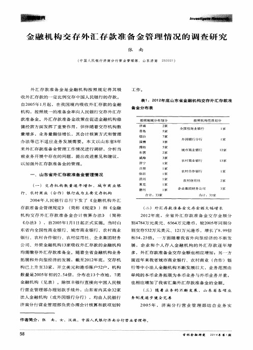 金融机构交存外汇存款准备金管理情况的调查研究