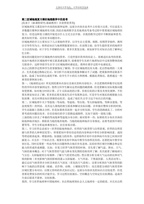 高二区域地理复习课在地理教学中的思考