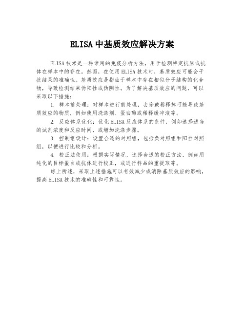 ELISA中基质效应解决方案