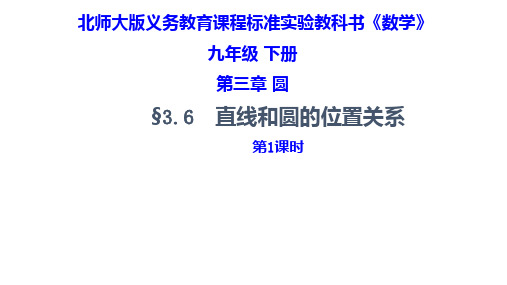 北师大版九年级数学下册第三章3.6 直线和圆的位置关系(共22张PPT)