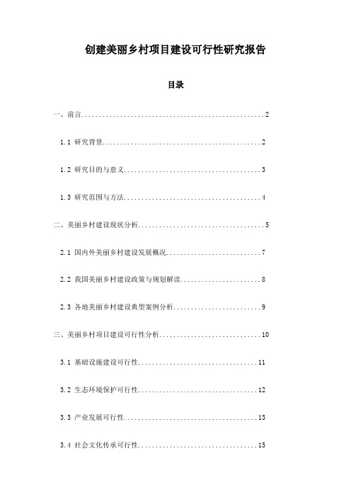 创建美丽乡村项目建设可行性研究报告