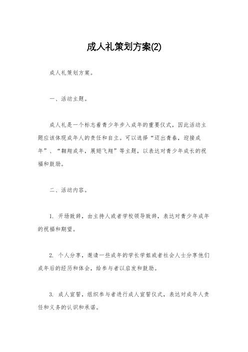 成人礼策划方案(2)