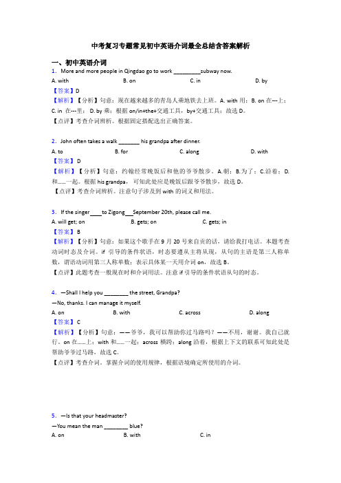 中考复习专题常见初中英语介词最全总结含答案解析