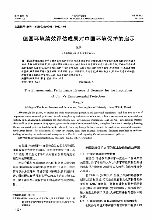 德国环境绩效评估成果对中国环境保护的启示