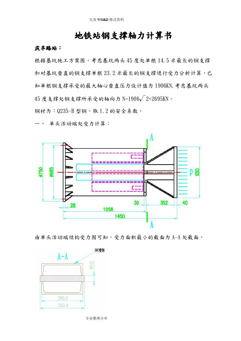 地铁站钢支撑轴力计算新