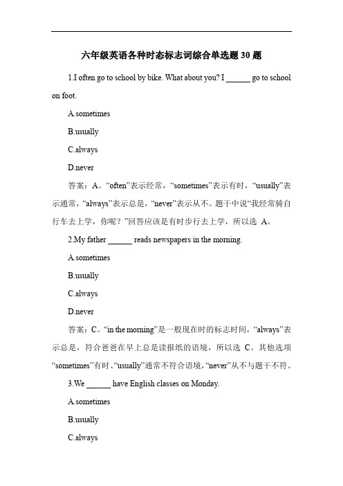 六年级英语各种时态标志词综合单选题30题