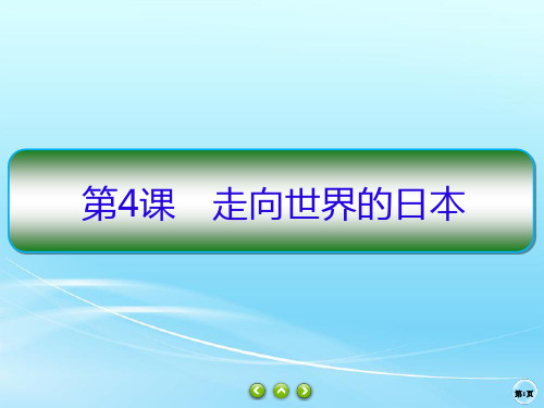 人教版选修一 8.4 走向世界的日本 课件(27张)
