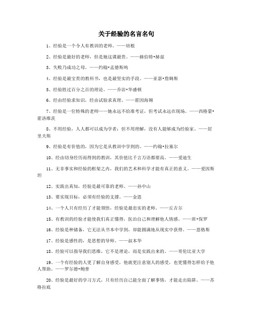 关于经验的名言名句