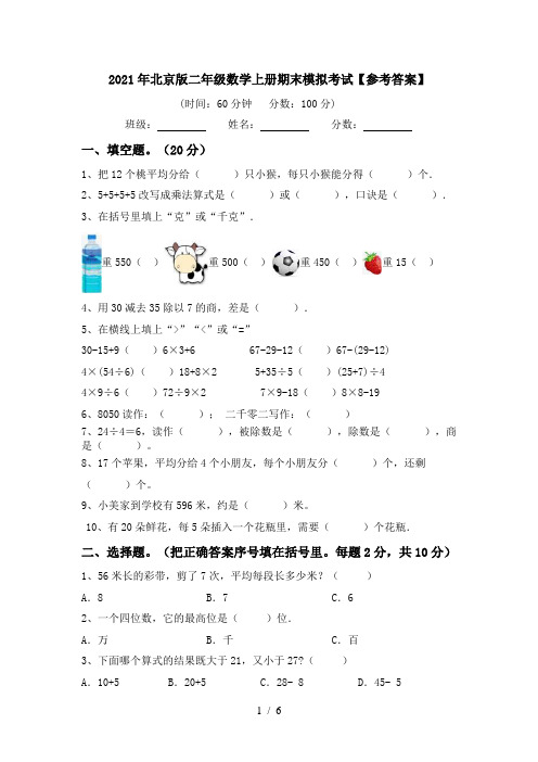 2021年北京版二年级数学上册期末模拟考试【参考答案】