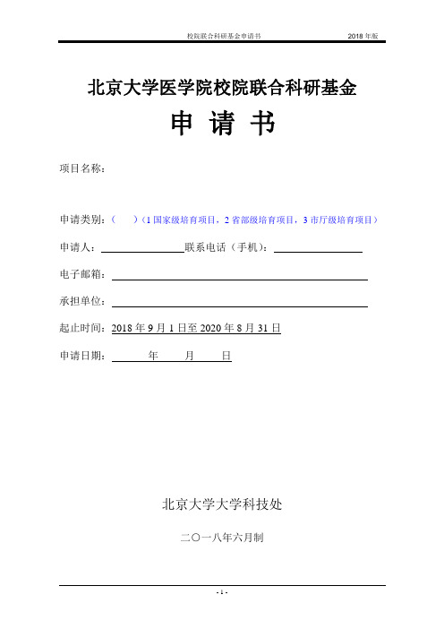 最新 北京大学医学院校院联合科研基金申请书