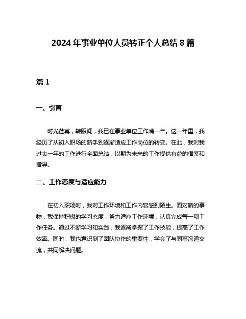 2024年事业单位人员转正个人总结8篇