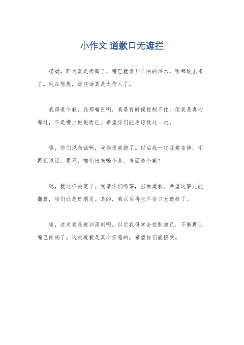 小作文 道歉口无遮拦