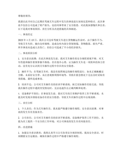 开叉车造成事故检讨书