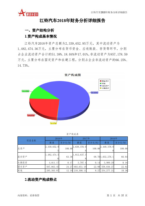 江铃汽车2018年财务分析详细报告-智泽华