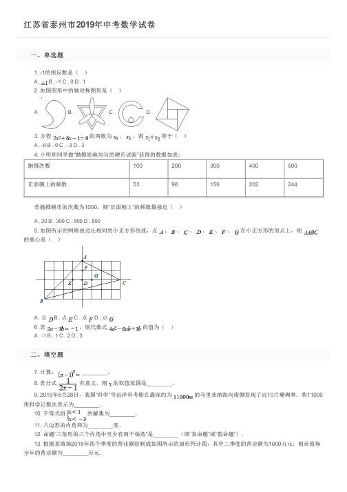 江苏省泰州市2019年中考数学试卷及参考答案