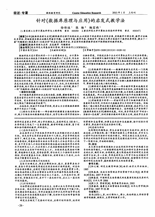 针对《数据库原理与应用》的启发式教学法