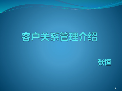 客户关系管理介绍 PPT课件