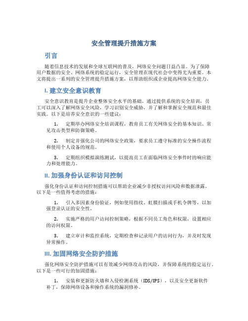 安全管理提升措施方案