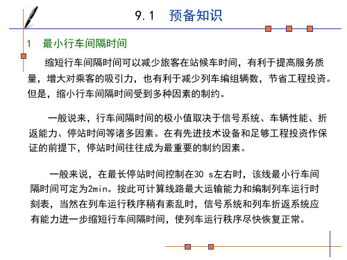 第9章城市轨道交通运营组织