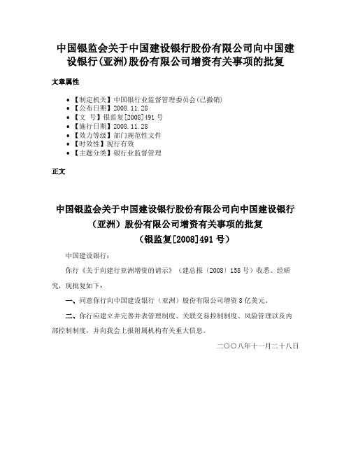 中国银监会关于中国建设银行股份有限公司向中国建设银行(亚洲)股份有限公司增资有关事项的批复