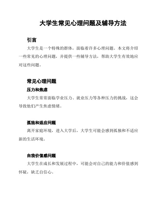 大学生常见心理问题及辅导方法