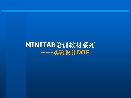 minitab-DOE(4-1)剖析