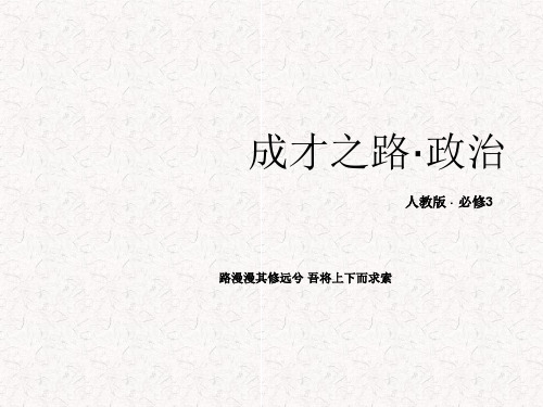 2017-2018学年高中政治 第九课 建设社会主义文化强国课件2 新人教版必修3