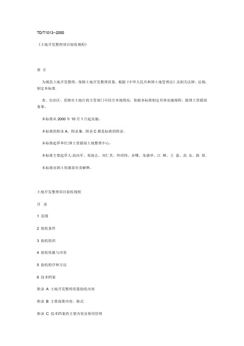 《土地开发整理项目验收规程》(TD／T1013-2000)