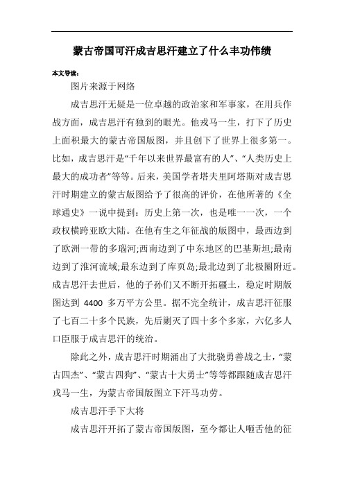 蒙古帝国可汗成吉思汗建立了什么丰功伟绩